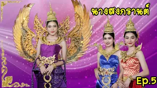 ประกวดนางสงกรานต์ รอบตัดสิน ดราม่าล็อคมง แต่สวยงาม ชุดไทยจัดเต็ม  Ep5 | ใยบัว Fun Family