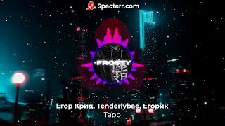 Егор Крид - ТAPO ft. Tenderlybae , Егорик ( Премьера ТРЕКА 2023 )