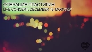 Операция Пластилин - Живой концерт (@Moscow, 13.12.2013)