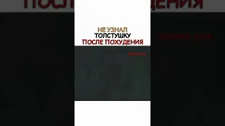 Не узнал толстушку после похудения🙈