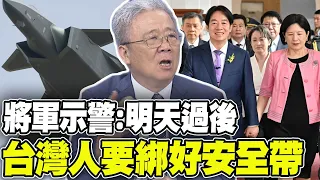 共機共艦離台北40不到浬 老將軍示警:賴清德高估國軍了 明天過後 台灣人要綁好安全帶