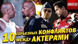 10 Серьезных конфликтов между актерами!