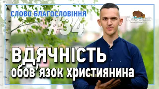 Слово Благословіння #34 - Стиба Олексій