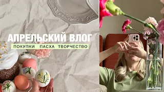 АПРЕЛЬСКИЙ ВЛОГ. ПАСХА. ПОКУПКИ. Обзор работ с ковровой вышивкой.Почему я пропала?