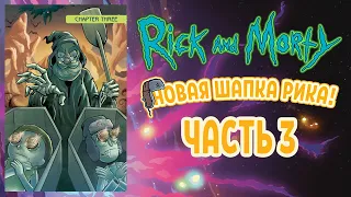 Рик и Морти. Новая Шапка Рика. Часть 3 из 5. На русском. 18+ #rickandmorty #рикиморти