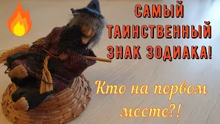 САМЫЙ ТАИНСТВЕННЫЙ ЗНАК ЗОДИАКА! Кто на 1 месте?!