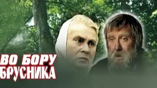 Кинофильм «Во бору брусника» две серии (1989)