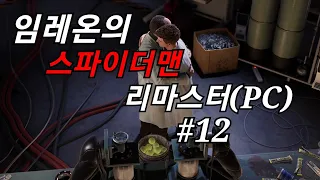 스파이더맨 리마스터(PC) #12