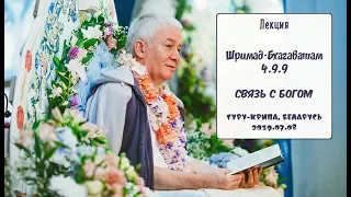 08/07/2019, Гуру-крипа, ШБ 4.9.9, Связь с Богом - Чайтанья Чандра Чаран Прабху, Гомель