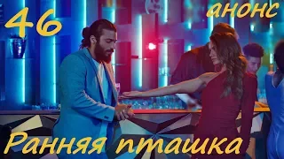 46 серия Ранняя пташка фрагмент субтитры HD Erkenci Kus (English subtitles)