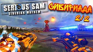 ПРОХОЖДЕНИЕ SS:SIBERIAN MAYHEM / Сибириада 2/2 /💣Сложность Сэм💣/Все секреты