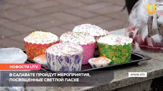 Новости UTV. 28 апреля православные отметят Пасху
