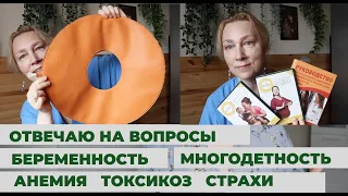 Беременности и многодетность🤰Проблемы и страхи💁‍♀️Ответы на вопросы подписчиков