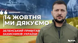 Це день тих, хто бореться! | Звернення Президента з нагоди Дня захисників і захисниць України