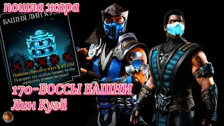 170-БОССЫ БАШНИ Лин Куэй. Всё просто. прохождение в мк мобайл.