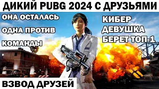 ОДНА ПРОТИВ КОМАНДЫ КИБЕР ДЕВУШКА ШТУРМОВИК БЕРЕТ ЭПИЧНЫЙ ТОП1 В PUBG 2024 #shooter #pubg #приколы