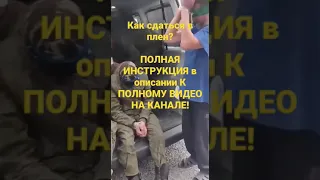 КАК СДАТЬСЯ В ПЛЕН - ИНСТРУКЦИЯ В ОПИСАНИИ К ПОЛНОМУ ВИДЕО! #жизнь после #мобилизация #солдат #рф