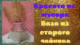 Не выбрасывайте старые Чайники / Ваза из Старого Чайника/ Красота из Мусора/ Мусор в Дело!!.👍👍👍😉😉