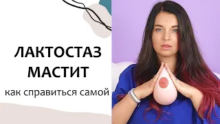 ЛАКТОСТАЗ - КАК СПРАВИТЬСЯ самой дома. Практикум 4