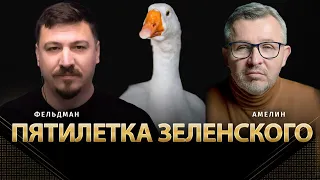 Пятилетка Зеленского | Анатолий Амелин, Николай Фельдман