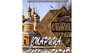 Старица: любим-город (2007) фильм