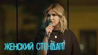 Женский стендап 5 сезон, выпуск 4