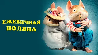 6. Ежевичная Поляна - Секретная лестница