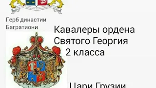 Грузинские дворяне в Истории Россиич вып.8-2 ,,Кавалеры Ордена Святого Георгия , ,