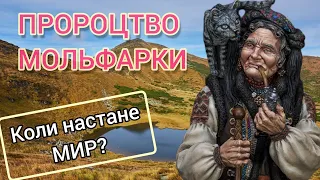 ПРОРОЦТВО МОЛЬФАРКИ з Карпат про Україну. ЗІРКА ЩО ВПАЛА повідомила про КІНЕЦЬ війни