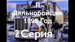 Я ДАЛЬНОБОЙЩИК В АМЕРИКЕ! ВИДЕО 1995 ГОДА. ЧАСТЬ 2