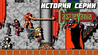 История серии Castlevania. Часть 1 - Akumajō Dracula // Extra Life