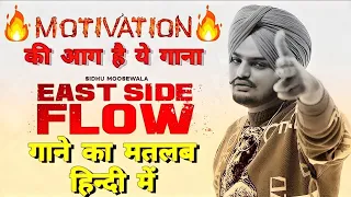 East Side Flow (Lyrics Meaning In Hindi) | Sidhu Moosewala | Byg Byrd | Latest Punjabi Song 2022