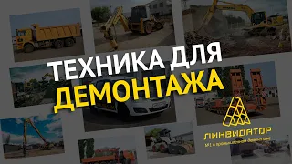 Техника для демонтажа зданий и сооружений компании ООО "Ликвидатор"