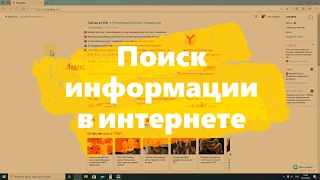 Поиск информации в интернете