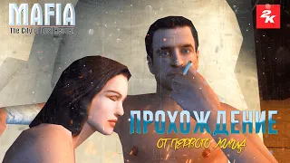 Mafia: The City of Lost Heaven ➤ First person MOD ➤ Прохождение от первого лица #4 @zerroque ​