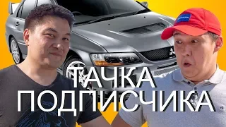 ТАЧКА ПОДПИСЧИКА MITSUBISHI LANCER