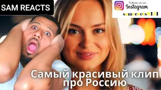 британцы реагируют на Самый красивый клип про Россию #Самый красивыйклип о России