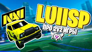 Как Играют ПРО ИГРОКИ? SSL 2v2 От Лица NAVI LUIISP! | Рокет Лига Про | Rocket League