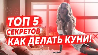 5 секретов куни! Как делать кунилингус, техника кунилингуса. Куни девушке