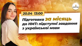 Підготовка за МІСЯЦЬ до НМТ: підступні завдання з української І Школа KEVIN ✨