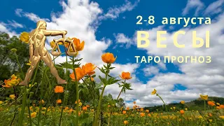 Таро прогноз на неделю ВЕСЫ с 2 по 8 августа 2021г