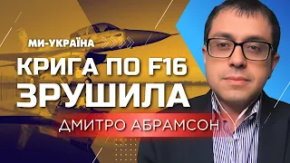 Що заважає поставкам F-16? Абрамсон: Винищувачі F-16 можуть долетіти до Москви без проблем!