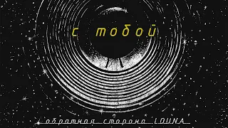 LOUNA - С тобой (Official Audio) / 2021
