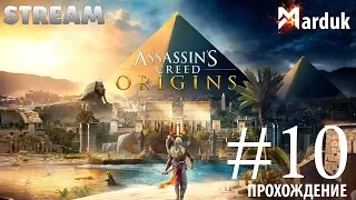 Assassins creed: Origins ➤ ПРОХОЖДЕНИЕ #10 ➤ Александрия - Аполлодор