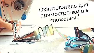 Окантователь - бейка 32мм в 4 сложения