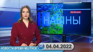 Новости время местное - 04 04 2022