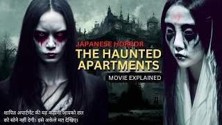 THE HAUNTED APARTMENTS Japanese horror movie explained in Hindi | Japanese horror movie explained