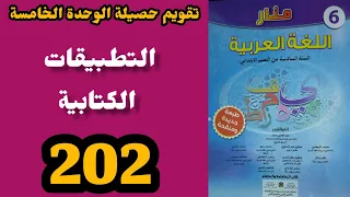 منار اللغة العربية المستوى السادس الصفحة 202 تطبيقات كتابية تقويم الوحدة الخامسة