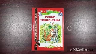 Книга Рикки-Тикки-Тави. Редьярд Киплинг. Росмэн