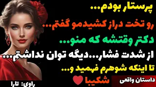 پرستاری که هر شب... تا اینکه از شدت...#داستان#پادکست#داستان_واقعی#dastan#خیانت